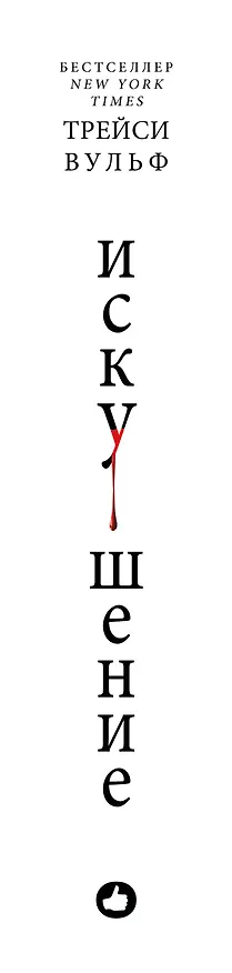 Книга Искушение (Трейси Вульф) — 6