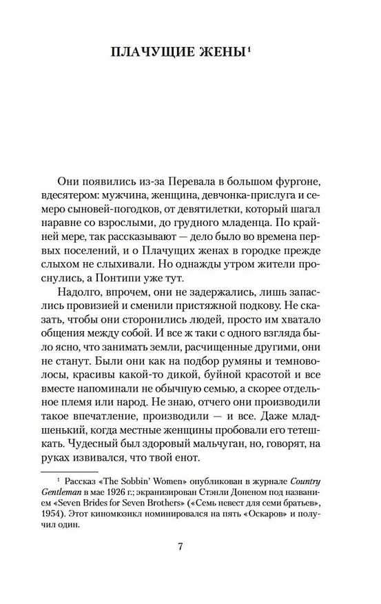 Книга Семь невест для семи братьев (Стивент Винсент Бене) — 11