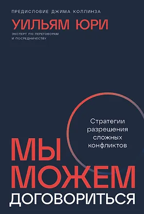 Книга Мы можем договориться. Стратегии разрешения сложных конфликтов (Уильям Юри)