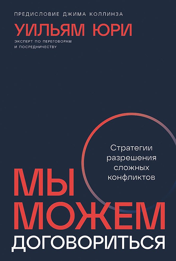 Книга Мы можем договориться. Стратегии разрешения сложных конфликтов (Уильям Юри) — 1