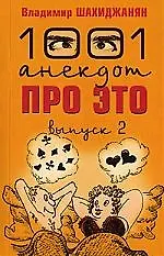 1001 анекдот про это: 2й выпуск
