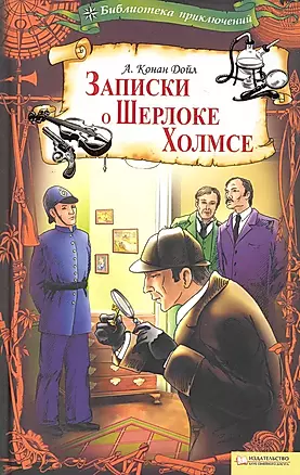 Записки о Шерлоке Холмсе — 2226621 — 1