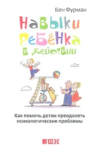 Навыки ребенка в действии: Как помочь детям преодолеть психологические проблемы