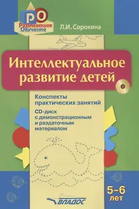 Интеллектуальное развитие детей 5-6 л Конспекты практических занятий (+CD) (мРО) Сорокина