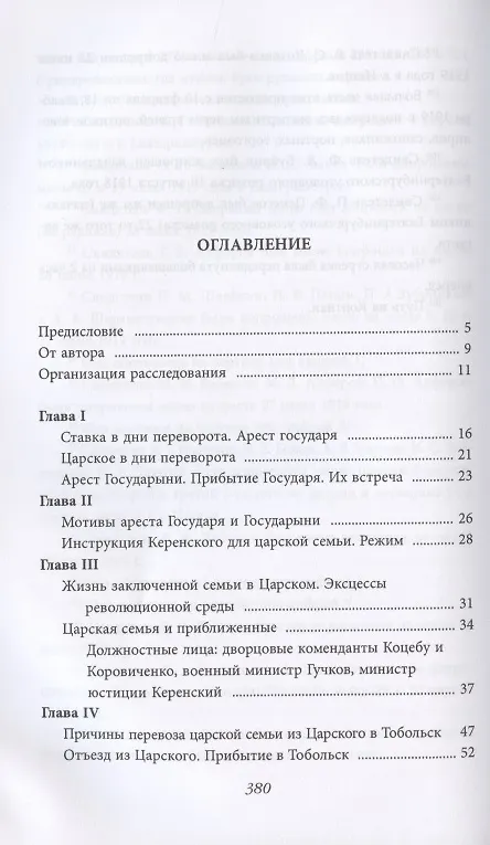Книга Убийство царской семьи (Николай Соколов) — 2