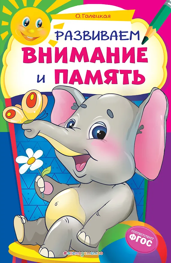 Книга Развиваем внимание и память (Ольга Галецкая) — 1