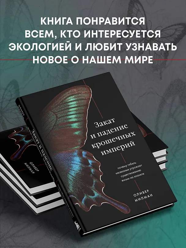 Книга Закат и падение крошечных империй: почему гибель насекомых угрожает существованию жизни на планете (Оливер Милман) — 7