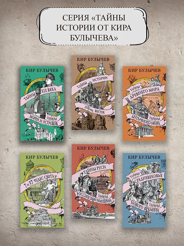 Книга 7 и 37 чудес света (Кир Булычев) — 8