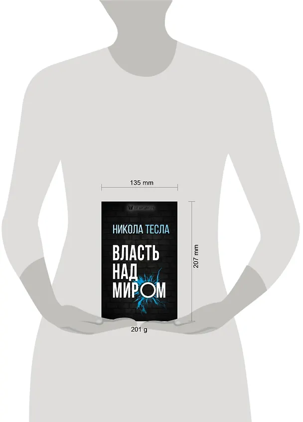 Книга Власть над миром (Никола Тесла) — 5