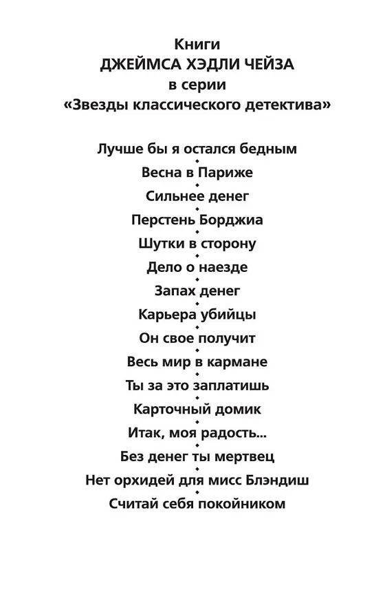 Книга Считай себя покойником (Джеймс Хедли Чейз) — 7