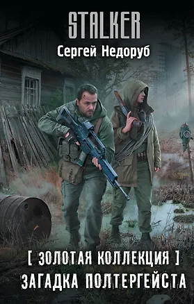 Книга Золотая коллекция. Загадка полтергейста (Сергей Недоруб)