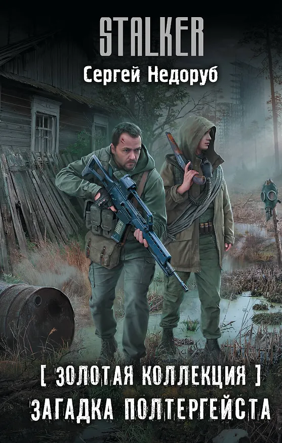 Книга Золотая коллекция. Загадка полтергейста (Сергей Недоруб) — 1