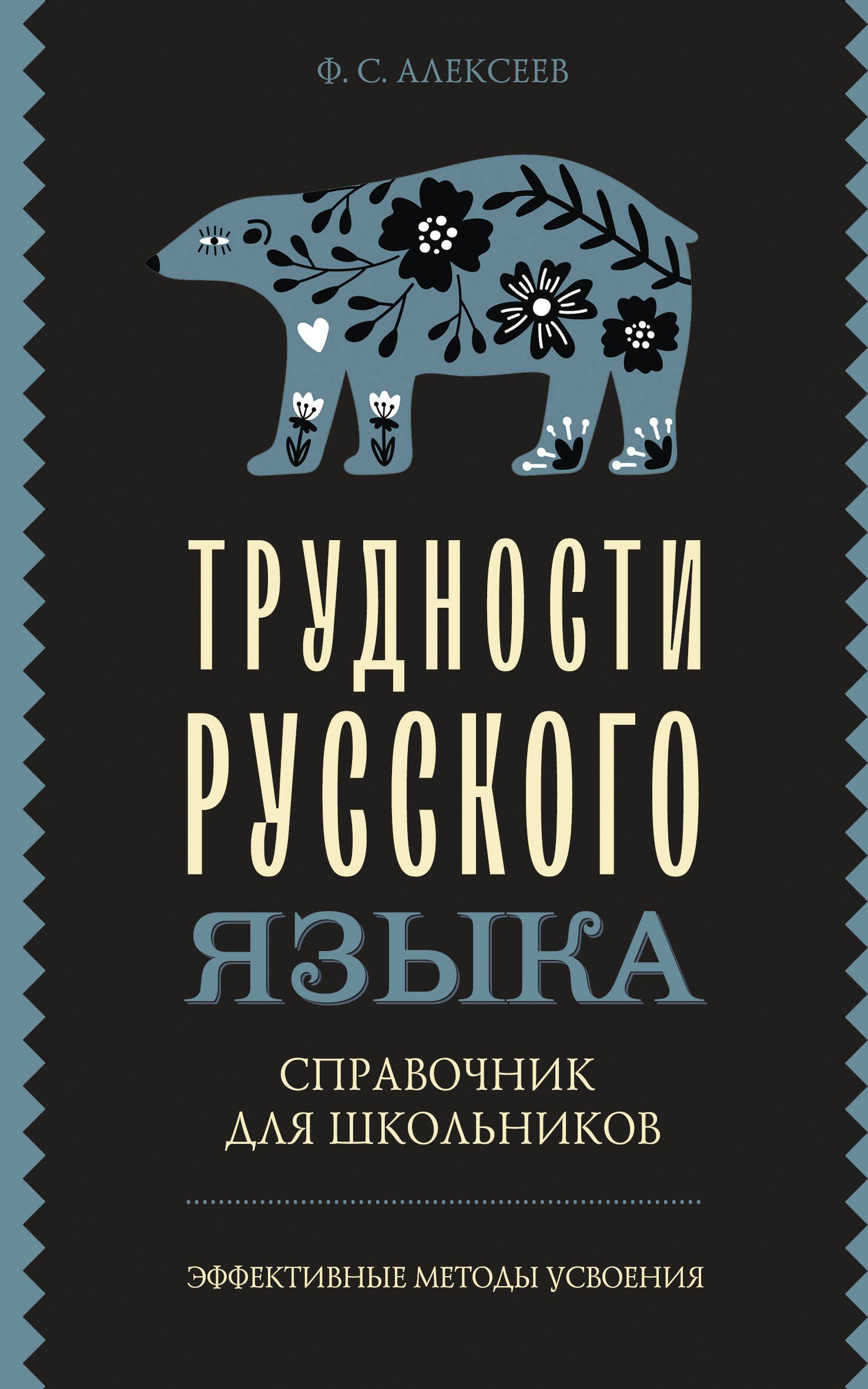 Филипп Сергеевич Алексеев Трудности русского языка. Справочник для школьников