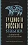 Трудности русского языка. Справочник для школьников — 3032406 — 1