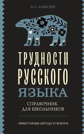 Книга Трудности русского языка. Справочник для школьников (Филипп Алексеев)