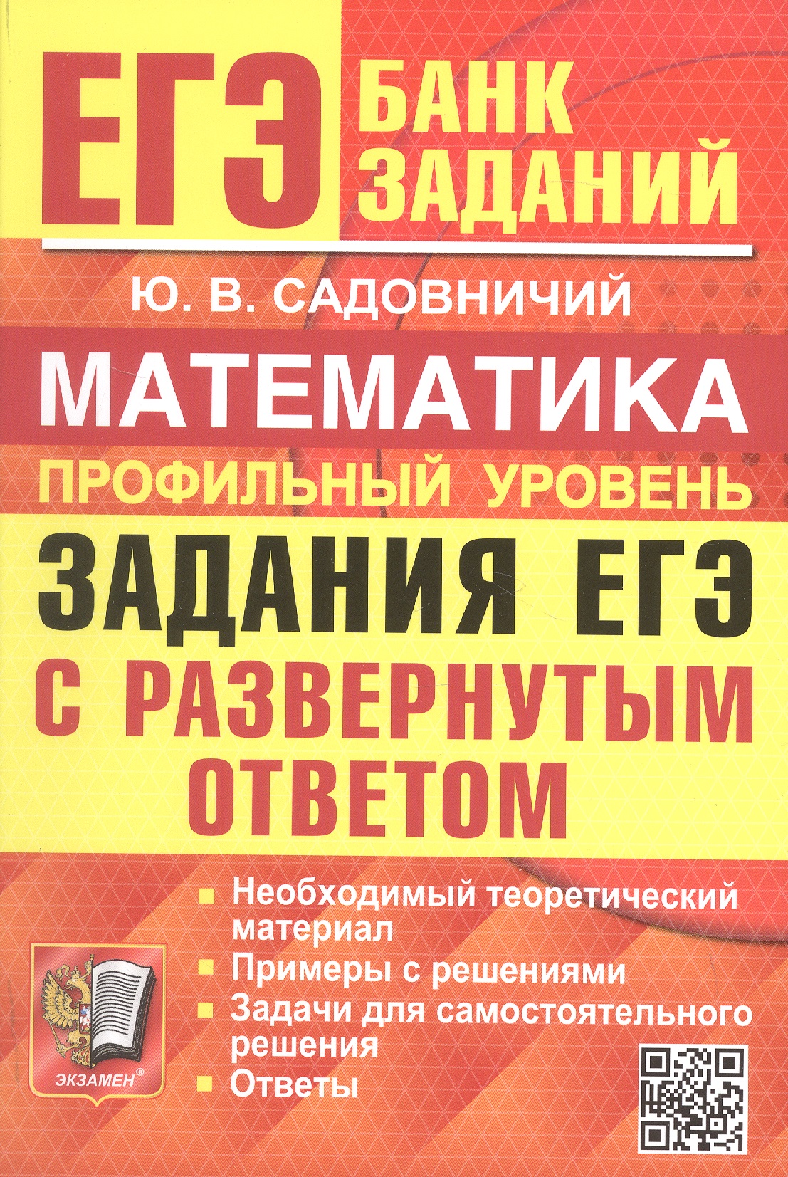Юрий Викторович Садовничий ЕГЭ. Математика. Профильный уровень. Банк заданий. Задания ЕГЭ с развернутым ответом