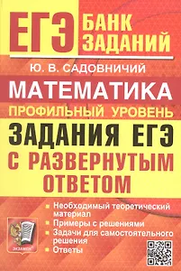 ЕГЭ. Математика. Профильный уровень. Банк заданий. Задания ЕГЭ с развернутым ответом