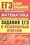 ЕГЭ. Математика. Профильный уровень. Банк заданий. Задания ЕГЭ с развернутым ответом — 3177644 — 1
