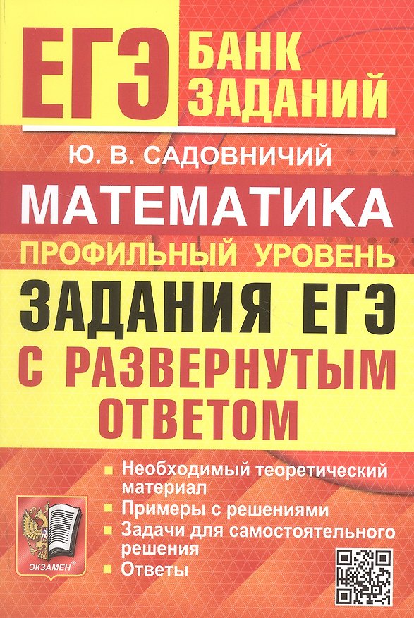 Книга ЕГЭ. Математика. Профильный уровень. Банк заданий. Задания ЕГЭ с развернутым ответом (Юрий Садовничий) — 1
