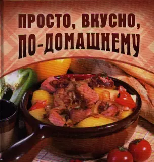 Просто,вкусно,по-домашнему — 2329478 — 1