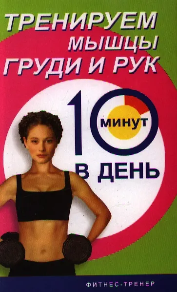Книга Тренируем мышцы рук и груди за 10 минут в день (Лиз Бурбо) — 1