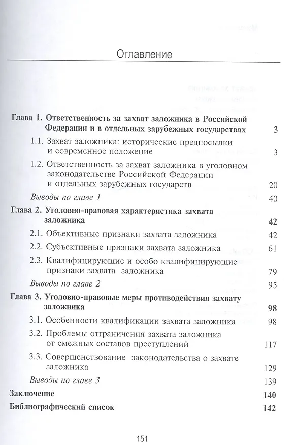 Книга Захват заложника. Уголовно-правовая регламентация проблемы () — 2