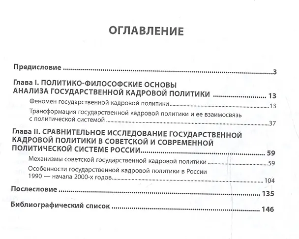 Книга Государственная кадровая политика в Советском Союзе и совр.России... Монография (НМ) Федорченко (Сергей Федорченко) — 2