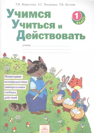 Учимся учиться и действовать. Мониторинг метапредметных универсальных учебных действий : рабочая тетрадь. 1 класс. 8-е издание, исправленное — 2605302 — 1