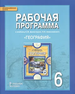 География. 6 класс. Рабочая программа к учебнику Е.М. Домогацких, Н.И. Алексеевского