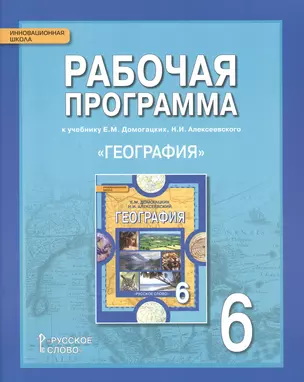 География. 6 класс. Рабочая программа к учебнику Е.М. Домогацких, Н.И. Алексеевского — 2648140 — 1