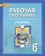 География. 6 класс. Рабочая программа к учебнику Е.М. Домогацких, Н.И. Алексеевского — 2648140 — 1