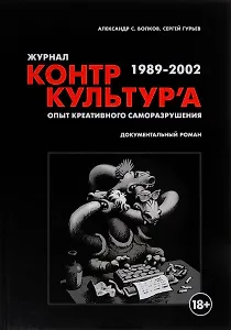 Журнал "Контркультура". Опыт креативного саморазрушения 1989-2002: документальный роман