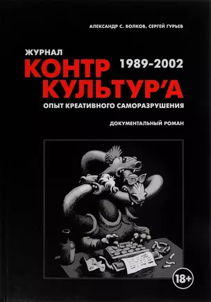 Журнал "Контркультура". Опыт креативного саморазрушения 1989-2002: документальный роман — 2657725 — 1