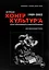 Журнал "Контркультура". Опыт креативного саморазрушения 1989-2002: документальный роман — 2657725 — 1