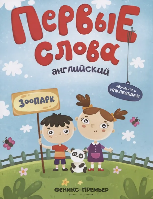 Книга Первые слова. Английский. Зоопарк. Обучение с наклейками () — 1