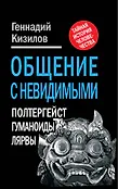 Тайная история человечества