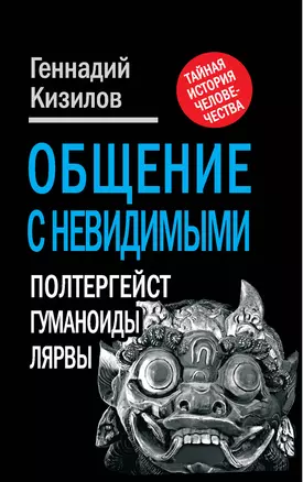 Общение с Невидимыми. Полтергейст, гуманоиды, лярвы... — 2318066 — 1