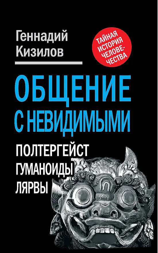 Книга Общение с Невидимыми. Полтергейст, гуманоиды, лярвы... (Геннадий Кизилов) — 1