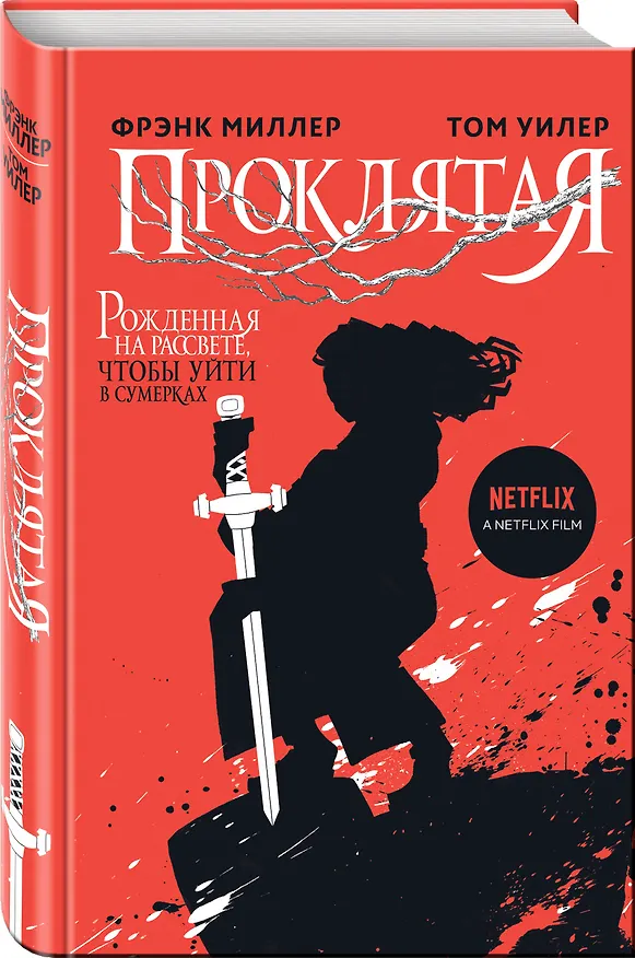 Книга Проклятая (Фрэнк Миллер) — 4