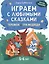 Играем с любимыми сказками: Теремок. Три медведя. 5-6 лет — 3103898 — 1