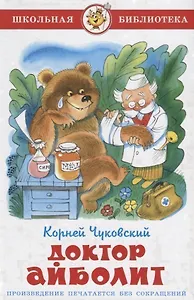 Доктор Айболит (илл. Чижикова) (ШБ) Чуковский