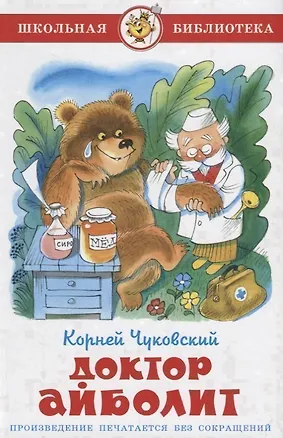 Книга Доктор Айболит (илл. Чижикова) (ШБ) Чуковский (Корней Чуковский)