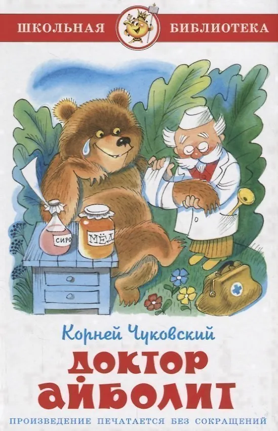 Книга Доктор Айболит (илл. Чижикова) (ШБ) Чуковский (Корней Чуковский) — 1