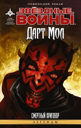 Книга Звёздные Войны. Дарт Мол: Смертный приговор: графический роман (Том Тейлор)