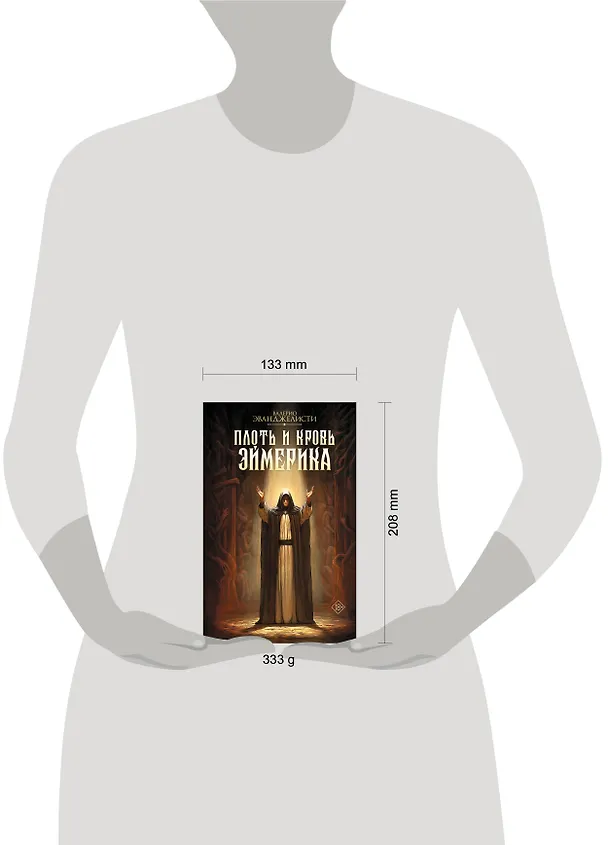 Книга Плоть и кровь Эймерика (Валерио Эванджелисти) — 7