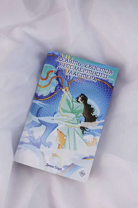 Книга Девять хвостов бессмертного мастера. Том 6 (Джин Соул) — 15