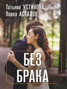 Без брака