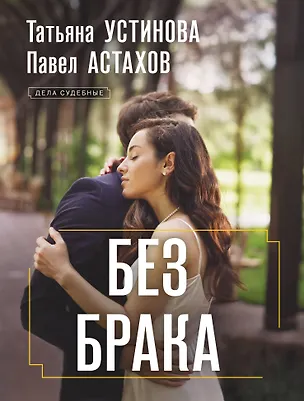 Книга Без брака (Павел Астахов, Татьяна Устинова)