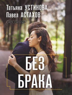 Без брака