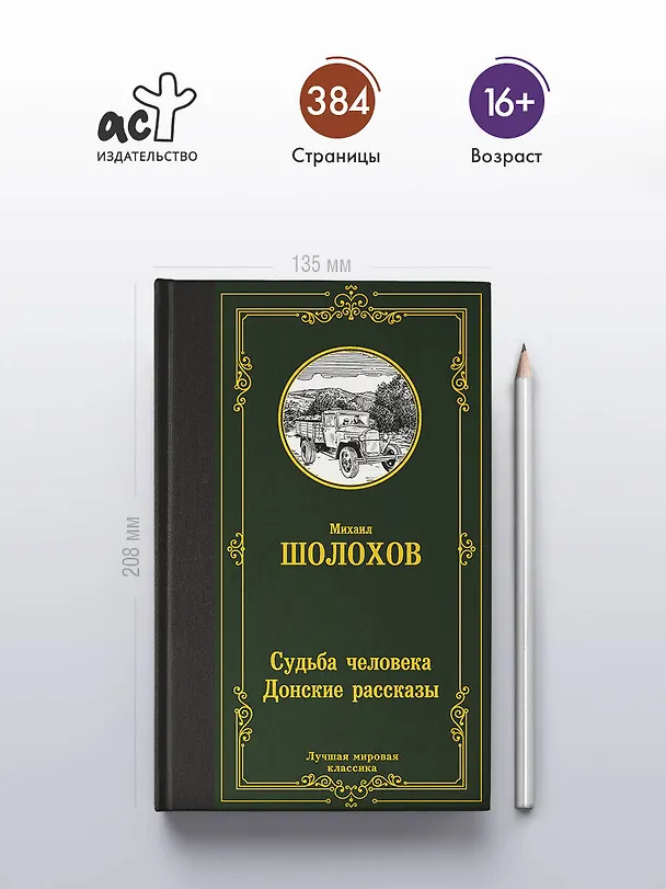 Книга Судьба человека. Донские рассказы (Михаил Шолохов) — 5